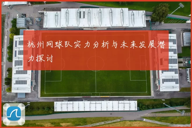 杭州网球队实力分析与未来发展潜力探讨