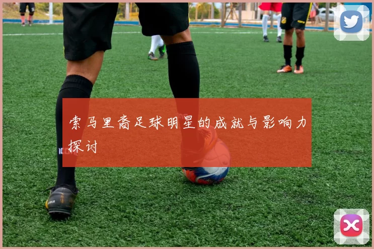 索马里裔足球明星的成就与影响力探讨