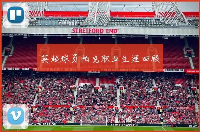 英超球员帕克职业生涯回顾