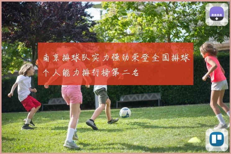 南京排球队实力强劲荣登全国排球个人能力排行榜第二名