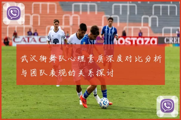 武汉街舞队心理素质深度对比分析与团队表现的关系探讨