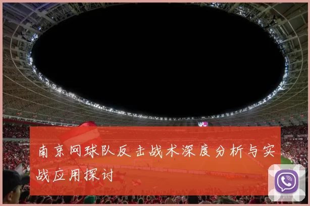 南京网球队反击战术深度分析与实战应用探讨