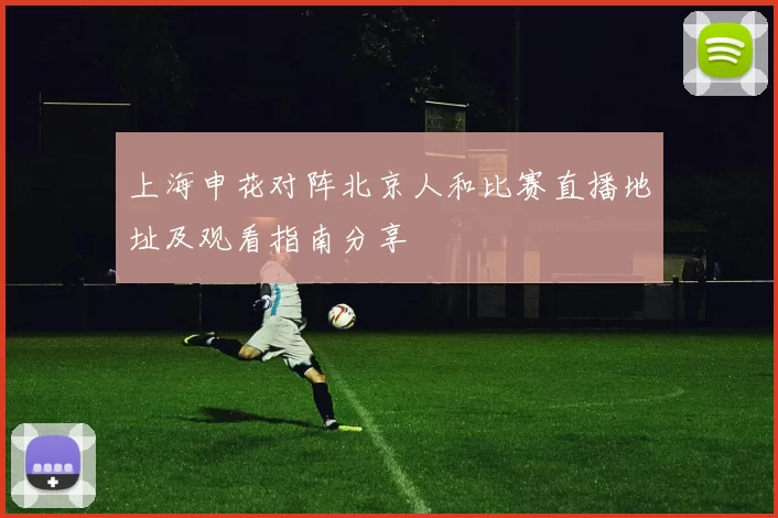 上海申花对阵北京人和比赛直播地址及观看指南分享