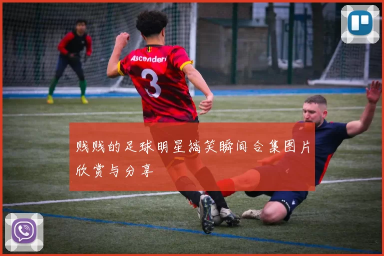 贱贱的足球明星搞笑瞬间合集图片欣赏与分享