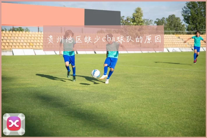 贵州地区缺少cba球队的原因