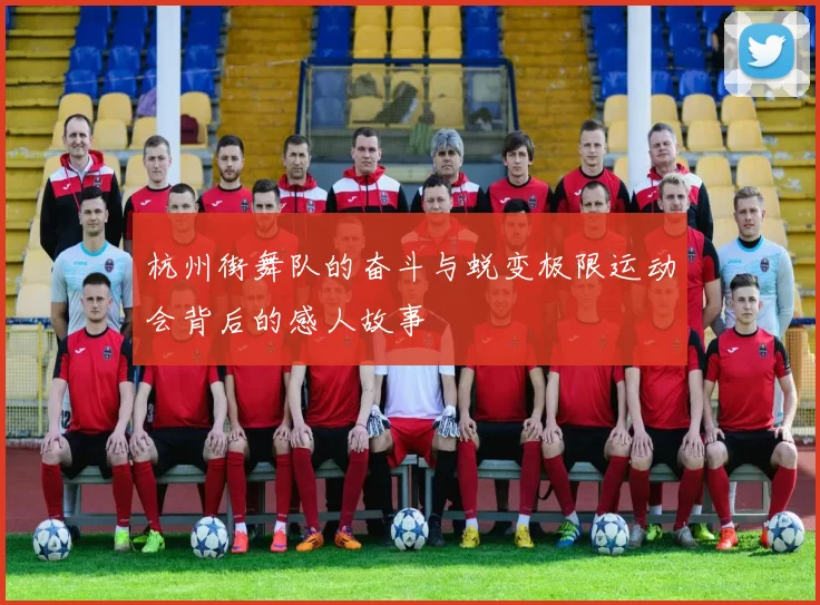 杭州街舞队的奋斗与蜕变极限运动会背后的感人故事