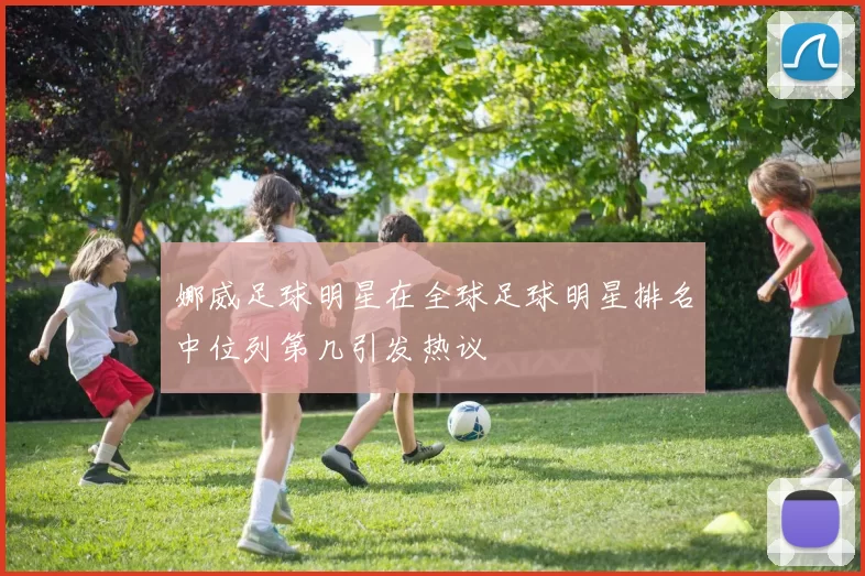 娜威足球明星在全球足球明星排名中位列第几引发热议