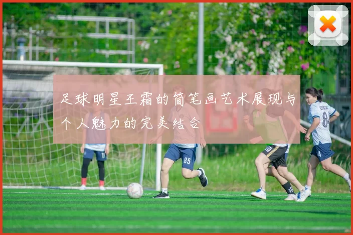 足球明星王霜的简笔画艺术展现与个人魅力的完美结合