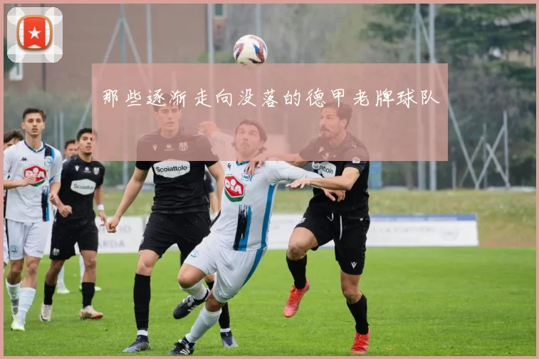 那些逐渐走向没落的德甲老牌球队