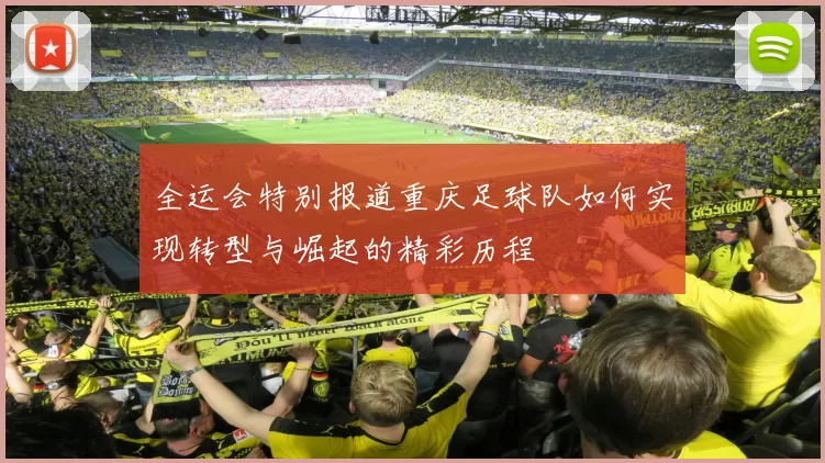全运会特别报道重庆足球队如何实现转型与崛起的精彩历程