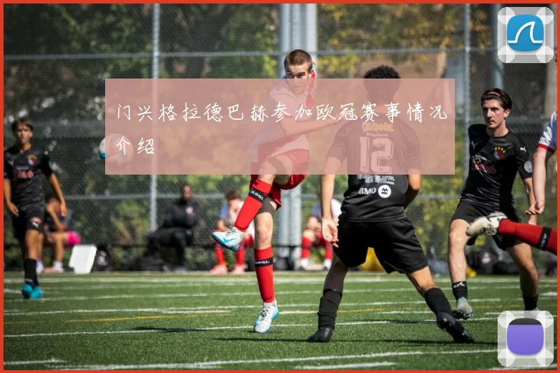 门兴格拉德巴赫参加欧冠赛事情况介绍