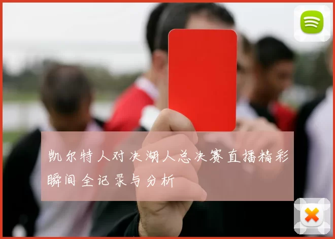 凯尔特人对决湖人总决赛直播精彩瞬间全记录与分析