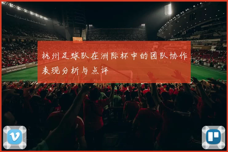 杭州足球队在洲际杯中的团队协作表现分析与点评