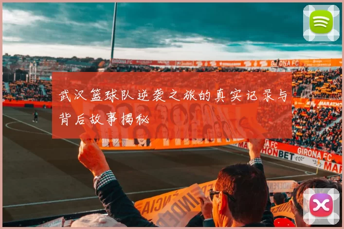 武汉篮球队逆袭之旅的真实记录与背后故事揭秘