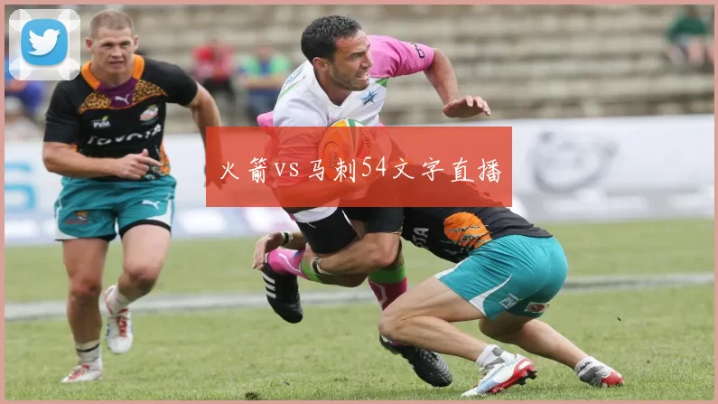 火箭vs马刺54文字直播