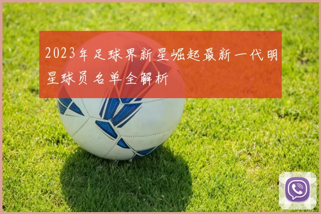 2023年足球界新星崛起最新一代明星球员名单全解析