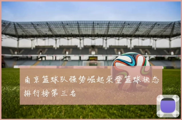 南京篮球队强势崛起荣登篮球状态排行榜第三名
